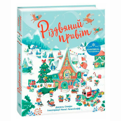 Книги-картинки для дітей (2-6 років) - Книжка «Різдвяний привіт» Стерн Джоел (9786170990402) Книги-картинки для дітей (2-6 років) - Книжка «Різдвяний привіт» Стерн Джоел (9786170990402)