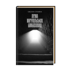 Книги для дорослих - Книжка «Лірика маріупольських бомбосховищ» Оксана Стоміна (9786175853054) Книги для дорослих - Книжка «Лірика маріупольських бомбосховищ» Оксана Стоміна (9786175853054)