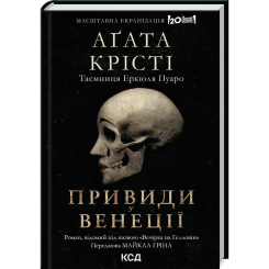 Книги для дорослих - Книжка «Вечірка на Гелловін (Привиди у Венеції)» Аґата Крісті (9786171502789) Книги для дорослих - Книжка «Вечірка на Гелловін (Привиди у Венеції)» Аґата Крісті (9786171502789)