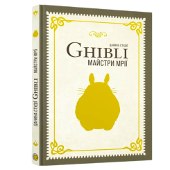Комікси, манга та книги про героїв (7+ років) - Книжка «Данина студії Ghibli. Майстри мрії» (9786178168629) Комікси, манга та книги про героїв (7+ років) - Книжка «Данина студії Ghibli. Майстри мрії» (9786178168629)