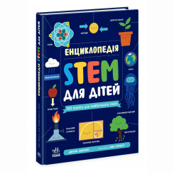 Навчальна література - Книжка «Енциклопедія STEM для дітей: 100 понять майбутнього генія» Дженні Джекобі (9786170992789) Навчальна література - Книжка «Енциклопедія STEM для дітей: 100 понять майбутнього генія» Дженні Джекобі (9786170992789)