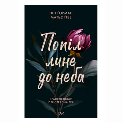 Книги для дорослих - Книжка «Попіл лине до неба. Том 1» Нін Ґорман (9786178501006) Книги для дорослих - Книжка «Попіл лине до неба. Том 1» Нін Ґорман (9786178501006)