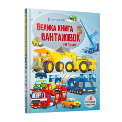 Пізнавальні книги (4-10 років) - Книжка «Велика книга вантажівок і не тільки» (9789661545846) Пізнавальні книги (4-10 років) - Книжка «Велика книга вантажівок і не тільки» (9789661545846)