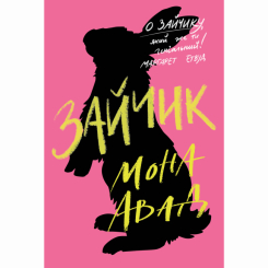 Книги для дорослих - Книжка «Зайчик» Мона Авад (рожева) (9786178287320) Книги для дорослих - Книжка «Зайчик» Мона Авад (рожева) (9786178287320)