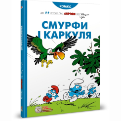 Комікси, манга та книги про героїв (7+ років) - Книжка «Смурфи і Каркуля» Peyo (9786177569106) Комікси, манга та книги про героїв (7+ років) - Книжка «Смурфи і Каркуля» Peyo (9786177569106)