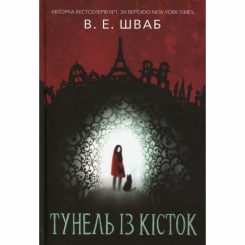 Підліткова література (14+ років) - Книжка «Тунель із кісток» Вікторія Елізабет Шваб (9786177914265) Підліткова література (14+ років) - Книжка «Тунель із кісток» Вікторія Елізабет Шваб (9786177914265)