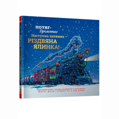 Книги-картинки для дітей (2-6 років) - Книжка «Потяг-дрімотяг: Наступна зупинка — різдвяна ялинка» (9786175233283) Книги-картинки для дітей (2-6 років) - Книжка «Потяг-дрімотяг: Наступна зупинка — різдвяна ялинка» (9786175233283)