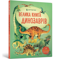 Пізнавальні книги (4-10 років) - Енциклопедія «Велика книга динозаврів» Алекс Фріс (9786177688654) Пізнавальні книги (4-10 років) - Енциклопедія «Велика книга динозаврів» Алекс Фріс (9786177688654)