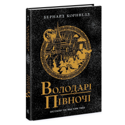 Книги для дорослих - Книжка «Володарі півночі. Саксонські хроніки. Книга 3» Бернард Корнвелл (9786170980847) Книги для дорослих - Книжка «Володарі півночі. Саксонські хроніки. Книга 3» Бернард Корнвелл (9786170980847)