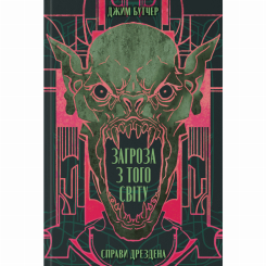 Книги для дорослих - Книжка «Загроза з того світу» Джим Бутчер (9786178383459) Книги для дорослих - Книжка «Загроза з того світу» Джим Бутчер (9786178383459)