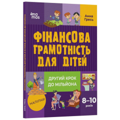 Пізнавальні книги (4-10 років) - Книжка «Корисні навички. Фінансова грамотність для дітей. 8–10 років. Другий крок до мільйона» (9786170042286) Пізнавальні книги (4-10 років) - Книжка «Корисні навички. Фінансова грамотність для дітей. 8–10 років. Другий крок до мільйона» (9786170042286)