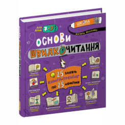 Пізнавальні книги (4-10 років) - Книжка «Основи швидкочитання» Василь Федієнко (9789664297292) Пізнавальні книги (4-10 років) - Книжка «Основи швидкочитання» Василь Федієнко (9789664297292)