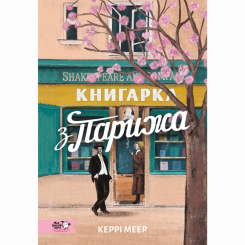 Книги для дорослих - Книжка «Книгарка з Парижу» (9786178307684) Книги для дорослих - Книжка «Книгарка з Парижу» (9786178307684)