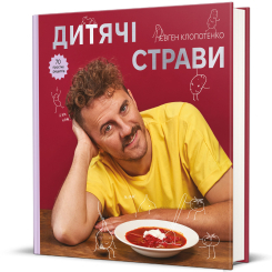 Книги для дорослих - Книжка «Дитячі страви. 70 простих рецептів» (9786178012922) Книги для дорослих - Книжка «Дитячі страви. 70 простих рецептів» (9786178012922)