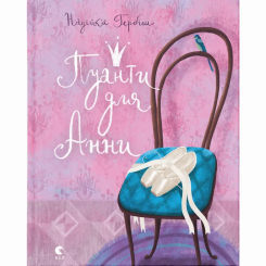 Художня література для дітей (7-13 років) - Книжка «Пуанти для Анни» (9786176795353) Художня література для дітей (7-13 років) - Книжка «Пуанти для Анни» (9786176795353)