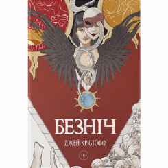 Книги для дорослих - Книжка «Безніч» Джей Крістофф (9786178383305) Книги для дорослих - Книжка «Безніч» Джей Крістофф (9786178383305)