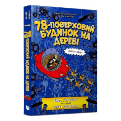 Художня література для дітей (7-13 років) - Книжка «78-поверховий будинок на дереві» Енді Ґріффітс (9789661545679) Художня література для дітей (7-13 років) - Книжка «78-поверховий будинок на дереві» Енді Ґріффітс (9789661545679)