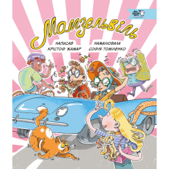 Комікси, манга та книги про героїв (7+ років) - Книжка «Мамзельвіль» (9786177781447) Комікси, манга та книги про героїв (7+ років) - Книжка «Мамзельвіль» (9786177781447)
