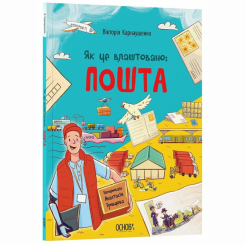 Пізнавальні книги (4-10 років) - Книжка «Як це влаштовано: Пошта» Вікторія Карнаушенко (9786170043139) Пізнавальні книги (4-10 років) - Книжка «Як це влаштовано: Пошта» Вікторія Карнаушенко (9786170043139)