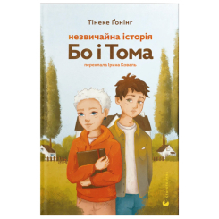 Підліткова література (14+ років) - Книжка «Незвичайна історія Бо і Тома» Тінеке Ґонінг (9789664483343) Підліткова література (14+ років) - Книжка «Незвичайна історія Бо і Тома» Тінеке Ґонінг (9789664483343)