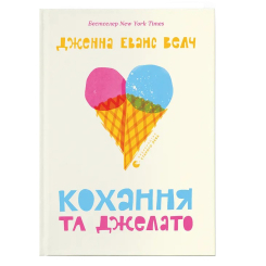 Підліткова література (14+ років) - Книжка «Кохання та джелато» (9789664481097) Підліткова література (14+ років) - Книжка «Кохання та джелато» (9789664481097)