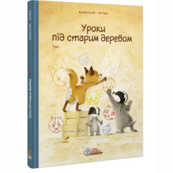 Комікси, манга та книги про героїв (7+ років) - Книжка «Уроки під старим деревом. Том 1» Брижіт Лучані (9786177569489) Комікси, манга та книги про героїв (7+ років) - Книжка «Уроки під старим деревом. Том 1» Брижіт Лучані (9786177569489)