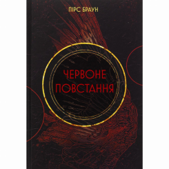 Книги для дорослих - Книжка «Червоне повстання» Пірс Браун (9786178383619) Книги для дорослих - Книжка «Червоне повстання» Пірс Браун (9786178383619)