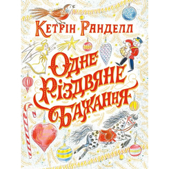 Художня література для дітей (7-13 років) - Книжка «Одне різдвяне бажання» Кетрін Ранделл (9786177579860) Художня література для дітей (7-13 років) - Книжка «Одне різдвяне бажання» Кетрін Ранделл (9786177579860)