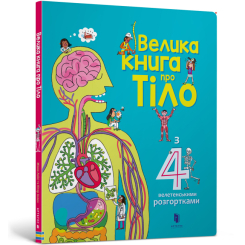 Пізнавальні книги (4-10 років) - Книжка «Велика книга про тіло» Мінна Лейсі (9786177688098) Пізнавальні книги (4-10 років) - Книжка «Велика книга про тіло» Мінна Лейсі (9786177688098)