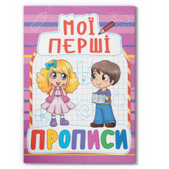 Навчальна література - Книжка «Мої перші прописи (код 089-2)» (9789669360892) Навчальна література - Книжка «Мої перші прописи (код 089-2)» (9789669360892)
