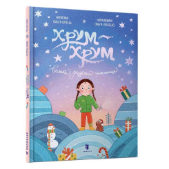 Художня література для дітей (7-13 років) - Книжка «Хрум-хрум. Велика різдвяна таємниця» Ольга Штець (9786175231500) Художня література для дітей (7-13 років) - Книжка «Хрум-хрум. Велика різдвяна таємниця» Ольга Штець (9786175231500)