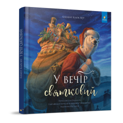 Книги-картинки для дітей (2-6 років) - Книжка «У вечір святковий» Стів Річардсон (9786178253424) Книги-картинки для дітей (2-6 років) - Книжка «У вечір святковий» Стів Річардсон (9786178253424)