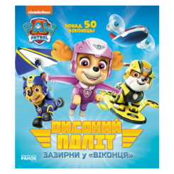 Книги-картинки для дітей (2-6 років) - Книжка «Щенячий Патруль Високий політ Зазирни у віконця» (9786177846054) Книги-картинки для дітей (2-6 років) - Книжка «Щенячий Патруль Високий політ Зазирни у віконця» (9786177846054)