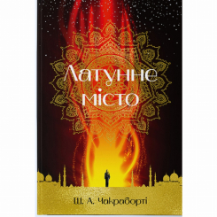 Підліткова література (14+ років) - Книжка «Латунне місто» Шеннон А. Чакраборті (9786177914258) Підліткова література (14+ років) - Книжка «Латунне місто» Шеннон А. Чакраборті (9786177914258)
