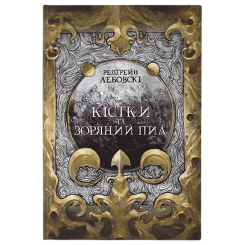Підліткова література (14+ років) - Книжка «Кістки та зоряний пил» Редгрейн Лебовскі (9786177914784) Підліткова література (14+ років) - Книжка «Кістки та зоряний пил» Редгрейн Лебовскі (9786177914784)