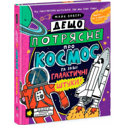 Пізнавальні книги (4-10 років) - Книжка «Дещо потрясне про космос та інші галактичні штуки!» Майк Ловері (9786170989673) Пізнавальні книги (4-10 років) - Книжка «Дещо потрясне про космос та інші галактичні штуки!» Майк Ловері (9786170989673)