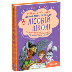 Класика дитячої літератури - Книжка «Таємний агент Порча і козак Морозенко. Таємниці лісею ''Кондор''» Всеволод Нестайко (9789664290132) Класика дитячої літератури - Книжка «Таємний агент Порча і козак Морозенко. Таємниці лісею ''Кондор''» Всеволод Нестайко (9789664290132)