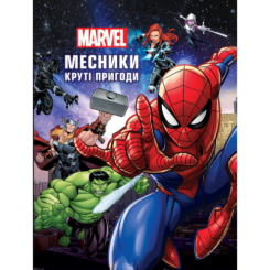 Класика дитячої літератури - Книжка «Месники. Круті пригоди» (9786171600614) Класика дитячої літератури - Книжка «Месники. Круті пригоди» (9786171600614)