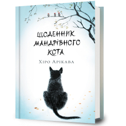 Підліткова література (14+ років) - Книжка «Щоденник мандрівного кота» Хіро Арікава (9786175233191) Підліткова література (14+ років) - Книжка «Щоденник мандрівного кота» Хіро Арікава (9786175233191)