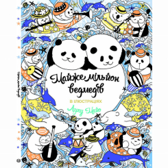 Пізнавальні книги (4-10 років) - Книжка «Майже мільйон ведмедів» Лулу Майо (9789669763273) Пізнавальні книги (4-10 років) - Книжка «Майже мільйон ведмедів» Лулу Майо (9789669763273)