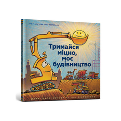 Книги-картинки для дітей (2-6 років) - Книжка «Тримайся міцно, моє будівництво» Шеррі Даскі Рінкер (9786177688906) Книги-картинки для дітей (2-6 років) - Книжка «Тримайся міцно, моє будівництво» Шеррі Даскі Рінкер (9786177688906)