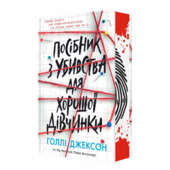 Книги для дорослих - Книжка «Посібник з убивства для хорошої дівчинки» Голлі Джексон (9786170985026) Книги для дорослих - Книжка «Посібник з убивства для хорошої дівчинки» Голлі Джексон (9786170985026)