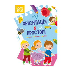 Навчальна література - Книжка «Smart Start. Орієнтація в просторі. Увага, пам'ять, уява» (9786175471609) Навчальна література - Книжка «Smart Start. Орієнтація в просторі. Увага, пам'ять, уява» (9786175471609)