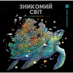 Пізнавальні книги (4-10 років) - Книжка «Зникомий світ» Кербі Розанес (9786178023980) Пізнавальні книги (4-10 років) - Книжка «Зникомий світ» Кербі Розанес (9786178023980)