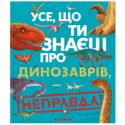 Пізнавальні книги (4-10 років) - Книжка «Усе, що ти знаєш про динозаврів. — неправда!» д-р Нік Крамптон (9786178076047) Пізнавальні книги (4-10 років) - Книжка «Усе, що ти знаєш про динозаврів. — неправда!» д-р Нік Крамптон (9786178076047)