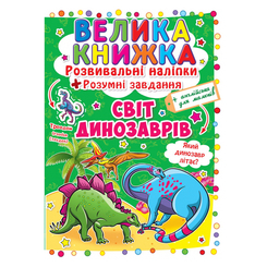 Розмальовки та актівітібуки (2-6 років) - Книжка «Розвивальні наліпки Розумні завдання Світ динозаврів» українською (9789669363480) Розмальовки та актівітібуки (2-6 років) - Книжка «Розвивальні наліпки Розумні завдання Світ динозаврів» українською (9789669363480)