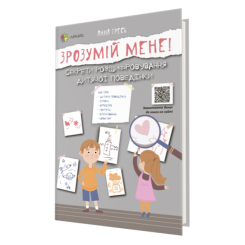 Книги для дорослих - Книжка «Зрозумій мене! Секрети розшифровування дитячої поведінки» Анна Гресь (9786170037541) Книги для дорослих - Книжка «Зрозумій мене! Секрети розшифровування дитячої поведінки» Анна Гресь (9786170037541)