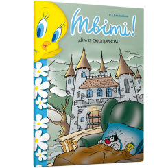 Художня література для дітей (7-13 років) - Книжка «Твіті! Дім із сюрпризом» Сід Джейкобсон (9786175232774) Художня література для дітей (7-13 років) - Книжка «Твіті! Дім із сюрпризом» Сід Джейкобсон (9786175232774)