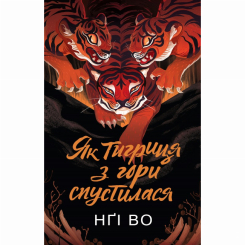 Книги для дорослих - Книжка «Співучі Узгір'я. Як тигриця з гори спустилася. Книга 2» Нгі Во (9786178287658) Книги для дорослих - Книжка «Співучі Узгір'я. Як тигриця з гори спустилася. Книга 2» Нгі Во (9786178287658)