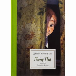 Класика дитячої літератури - Книжка «Пітер Пен» Джеймс Метью Баррі (9786177914227) Класика дитячої літератури - Книжка «Пітер Пен» Джеймс Метью Баррі (9786177914227)